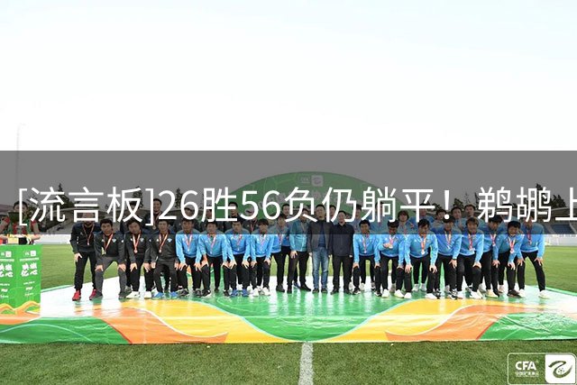 [流言板]26胜56负仍躺平！鹈鹕上赛季15人大名单中14人预计将留队